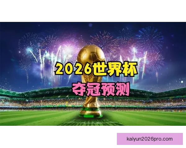 世界杯赛事竞猜盘口深度解析与胜负趋势全面预测